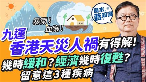 9運|九運香港運勢2024：天災人禍九運過度期頻繁！世紀暴雨無差別。